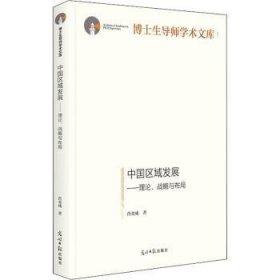 中国区域发展:理论、战略与布局 9787519460051