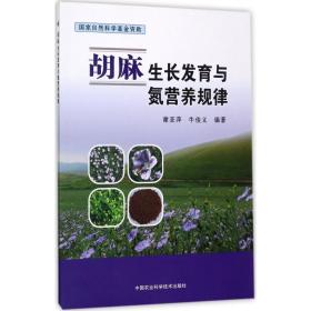 胡麻生长发育与氮营养规律谢亚萍,牛俊义 编著2017-05-01