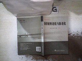 材料科学前沿研究丛书：沥青材料老化与防老化