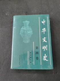 中华文明史第四卷