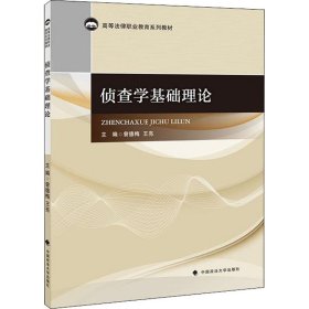 侦查学基础理论 9787562094135 曾德梅 中国政法大学出版社