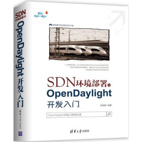 【正版书籍】SDN环境部署与OpenDaylight开发入门