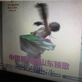中国民间舞山东秧歌伴奏曲选