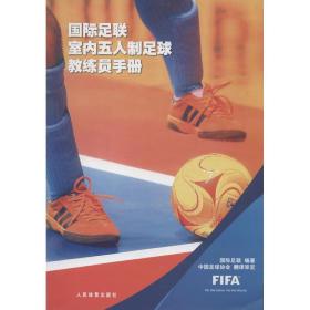 国际足联室内五人制足球教练员手册 体育理论 国际足联 新华正版