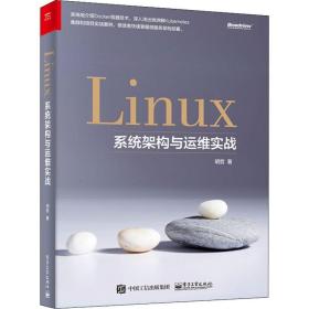 linux系统架构与运维实战 操作系统 明哲 新华正版