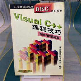 Visual C++编程技巧.网络与数据库篇