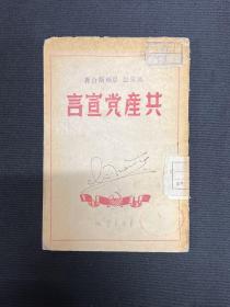 1949年华北大学【共产党宣言】