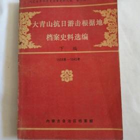 大青山抗日游击根据地档案史料选编(第二辑)下编.1938-1945