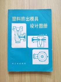 塑料挤出模具设计图册