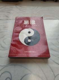 易隐