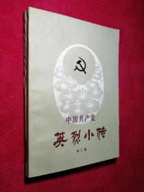 中国共产党英烈小传（第二集）