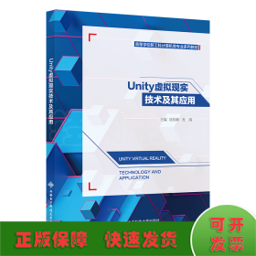 Unity虚拟现实技术及其应用