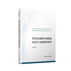 作为方法的中国特色社会主义政治经济学 9787309164473 孟捷 复旦大学出版社