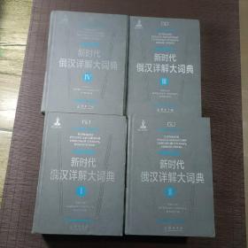 新时代俄汉详解大词典