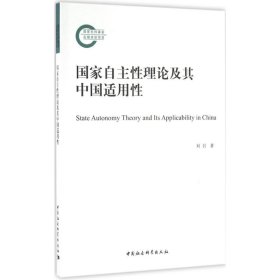 【正版全新】（文）国家自主性理论及其中国适用性刘召9787516177358中国社会科学出版社2016-01-01