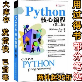 PYTHON核心编程(第2版)丘恩9787115178503人民邮电出版社2008-06-01