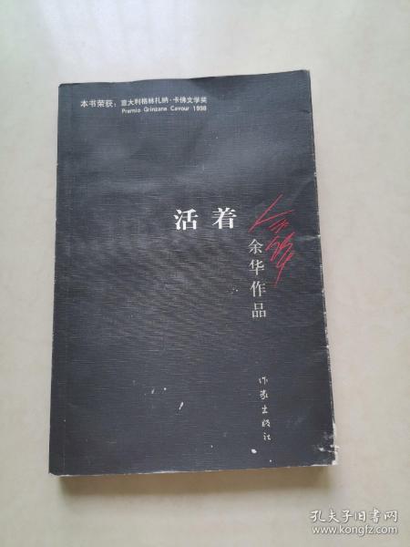 活着