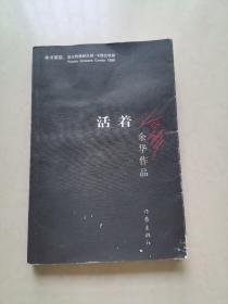 活着