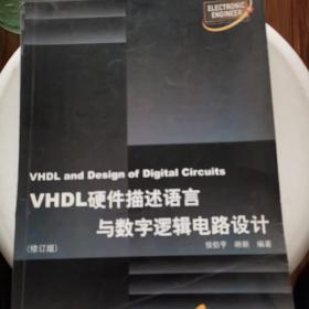 VHDL硬件描述语言与数字逻辑电路设计：电子工程师必备知识