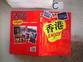 Enjoy香港 崔恩周 9787549534920 广西师范大学出版社