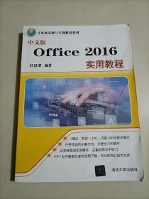 中文版Office 2016实用教程 计算机办公软件