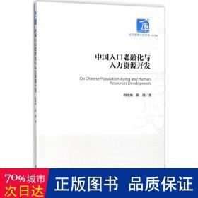 老龄化与人力资源开发 人力资源 周晓梅,隋澈  新华正版