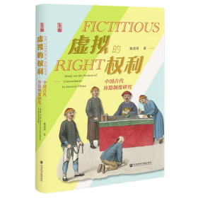 【正版书籍】虚拟的权利：中国古代容隐制度研究精装