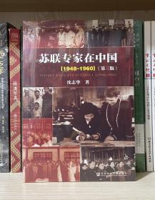 苏联专家在中国（1948-1960）：第三版（全新塑封）