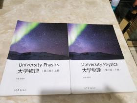 大学物理（第二版）上下册