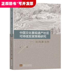 中国文化景观遗产社区可持续发展策略研究：以西湖为例