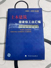 土木建筑工法汇编  （1999～2000年度）