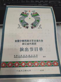音乐节目单：浙江省代表团（全国少数民族文艺会演大会。1980年）
