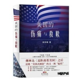 美国的伤痛与救赎 赵和锋 9787218120379 广东人民出版社有限公司