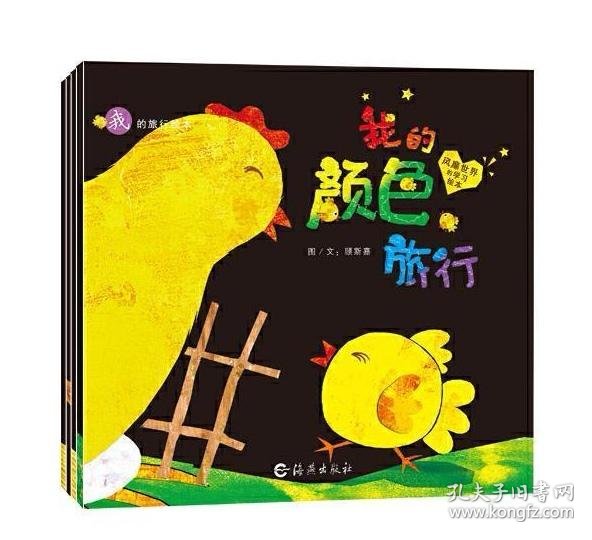 我的旅行绘本(全4册):我的位置旅行,我的颜色旅行,我的数字旅行,我的