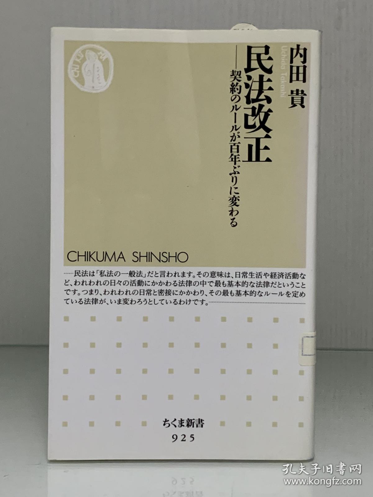 民法修改 百年以来契约规则首次变化 民法改正ー契豹のルールが百年ぶりに変わる 筑摩書房 内田貴 法律 日文原版书 孔夫子旧书网