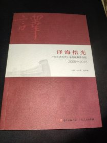 译海拾光 广东外语外贸大学高级翻译学院(2005-2015)