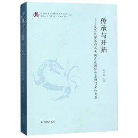 传承与开拓--复旦大学第四届中国文论国际学术研讨会论文集