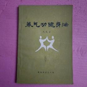 养气功健身法  【386号】