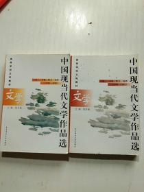 中国现当代文学作品选（诗歌、散文、戏剧、）1949-1995