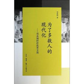 新华正版 为了多数人的现代化 邓英淘 9787108047267 生活读书新知三联书店