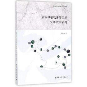 蒙古和独联体等国家汉语教学研究 9787520312035
