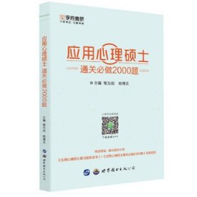 应用心理硕士通关必做2000题