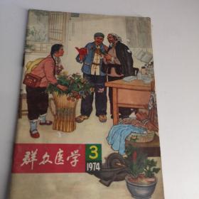 群众医学 1974年 3 上海人民版九品A区