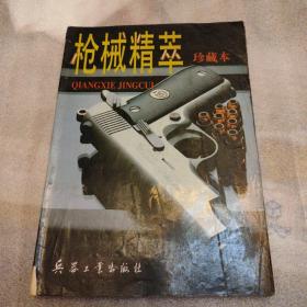 枪械精萃珍藏本