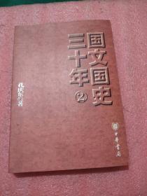 国文国史三十年（2）