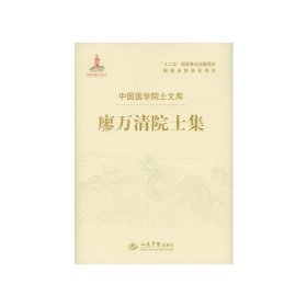 【正版新书】廖万清院士集.中国医学院士文库