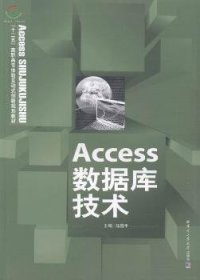 Access数据库技术 马蓉平主编 9787560336275 哈尔滨工业大学出版社