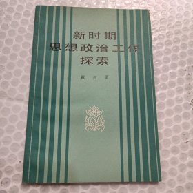 新时期思想政治工作探索