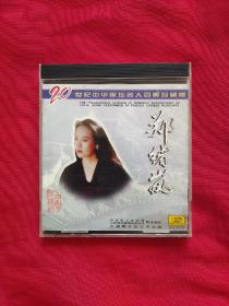 郑绪岚 二十世纪中华歌坛名人百集珍藏版（2张）有歌词，有一张CD无歌词