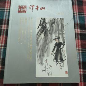 北京印千山2013年秋季艺术品拍卖会：中国书画（一）